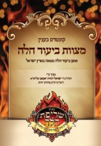 קונטרס הלכות שריפת חלה